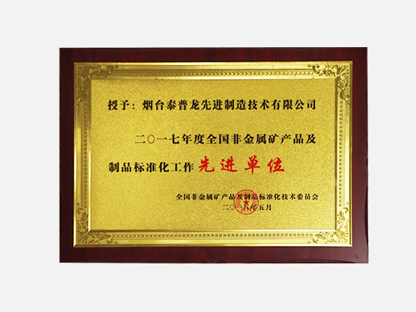 2017年度全国非金属矿产品及制品标准化工作先进单位