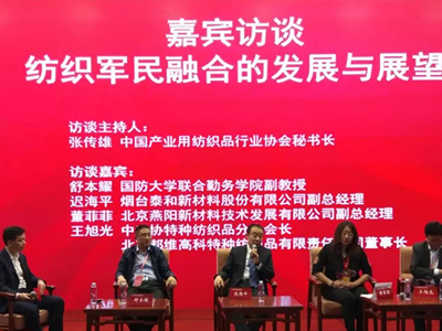 泰和新材出席2018中国纺织军民融合发展论坛