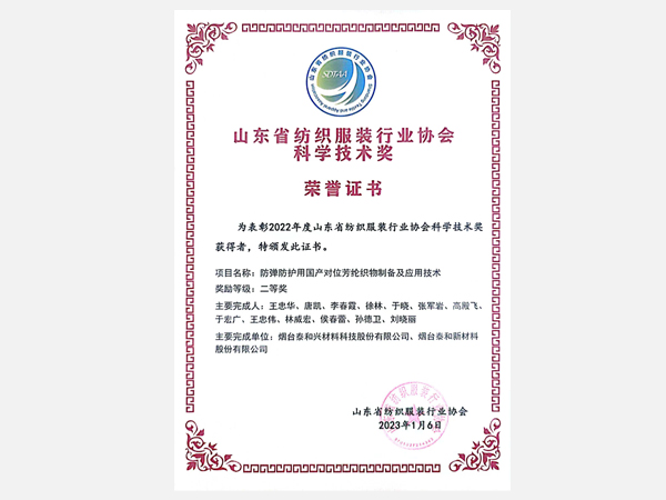 山东省纺织服装行业协会科学技术奖 荣誉证书