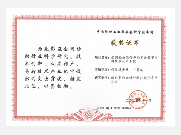 科技进步奖 一等奖 中国纺织工业联合会科学技术奖